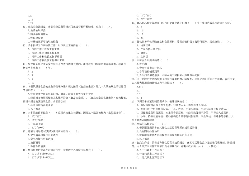 餐饮服务食品安全管理人员专业知识提升训练试卷D卷 附答案.doc_第2页