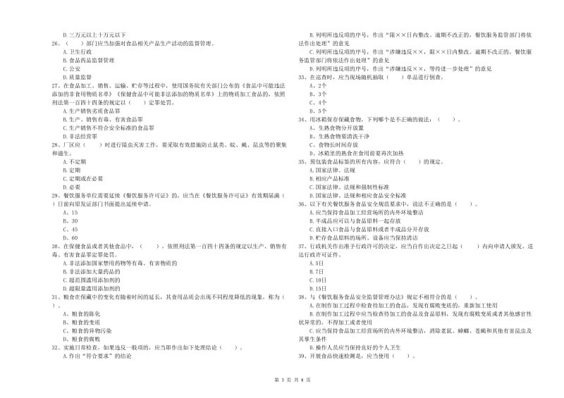 餐饮服务食品安全管理人员专业知识提升训练试卷D卷 附答案.doc_第3页