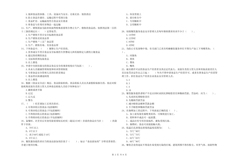 食品安全监管人员业务能力检验试题 附解析.doc_第2页