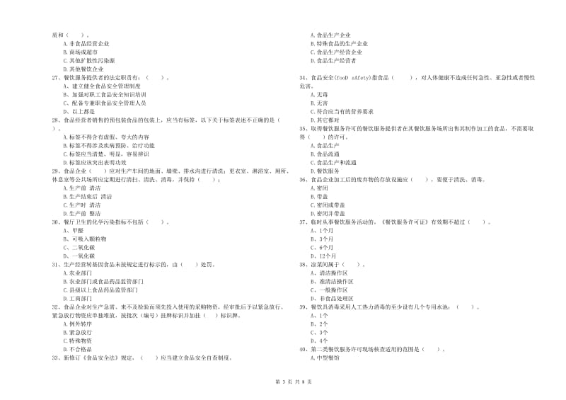 食品安全监管人员业务能力检验试题 附解析.doc_第3页