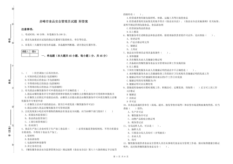 赤峰市食品安全管理员试题 附答案.doc_第1页