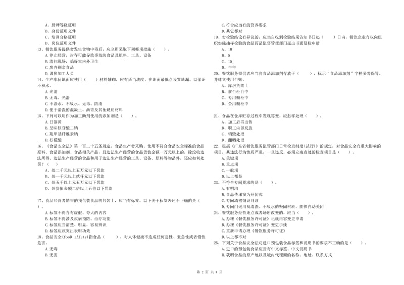 赤峰市食品安全管理员试题 附答案.doc_第2页