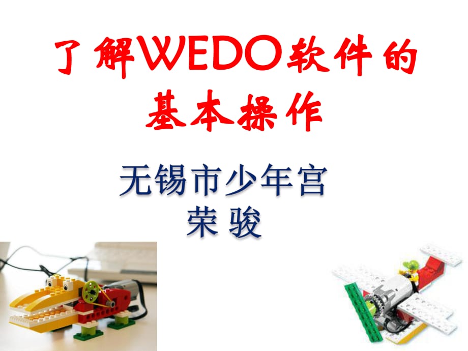 了解樂高WEDO機器人軟件的基本操作.pptx_第1頁