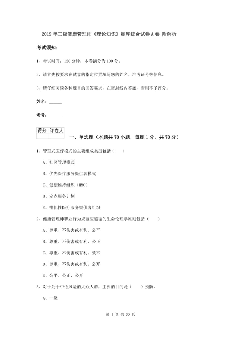 2019年三级健康管理师《理论知识》题库综合试卷A卷 附解析.doc_第1页