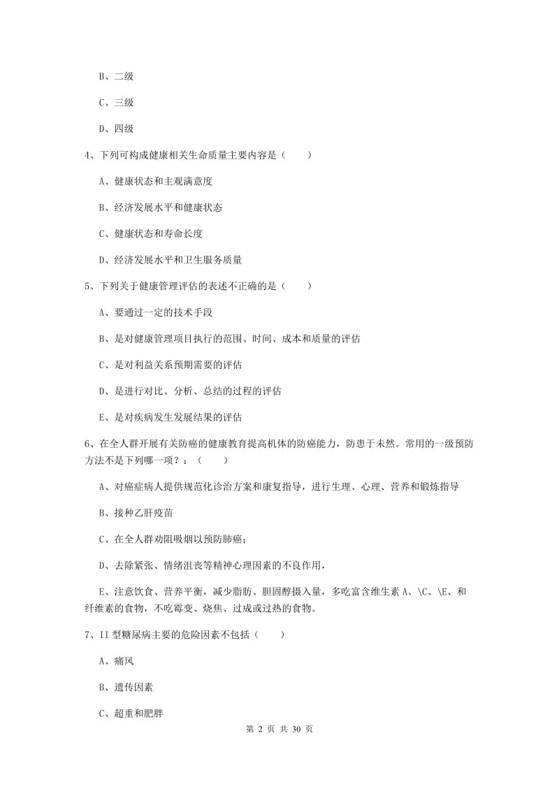 2019年三级健康管理师《理论知识》题库综合试卷A卷 附解析.doc_第2页