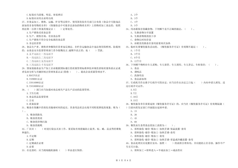 食品行业人员职业能力检测试卷A卷 含答案.doc_第3页