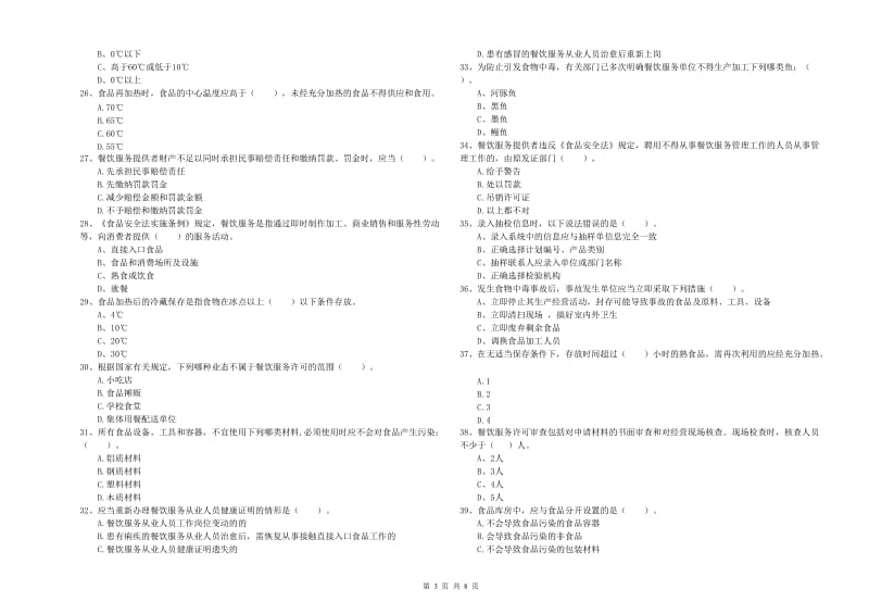 食品安全管理员业务能力提升试题D卷 附解析.doc_第3页