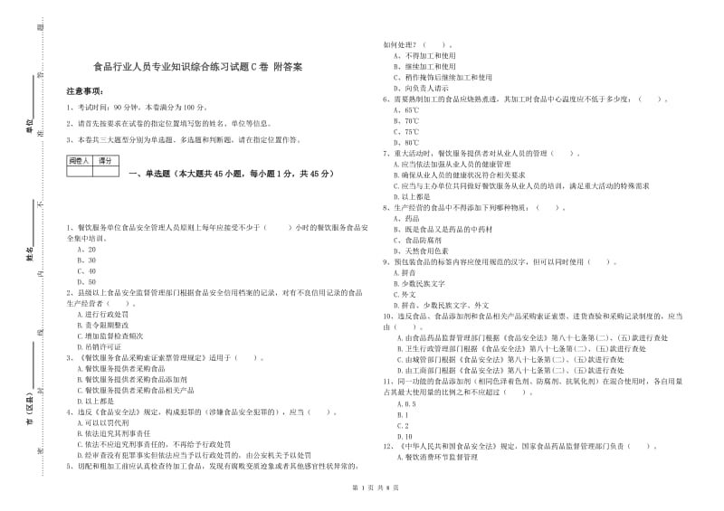 食品行业人员专业知识综合练习试题C卷 附答案.doc_第1页