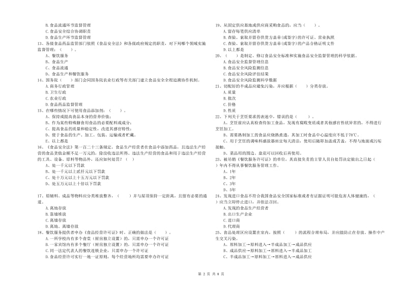 食品行业人员专业知识综合练习试题C卷 附答案.doc_第2页