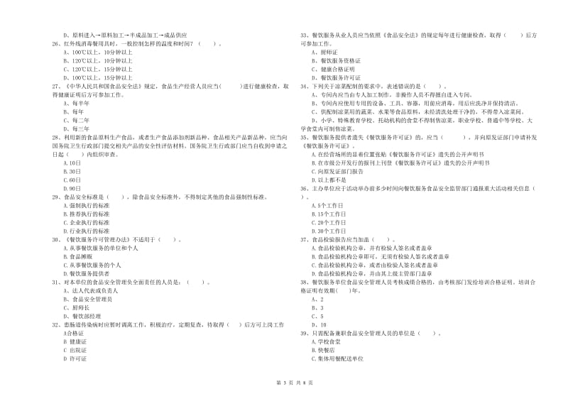 食品行业人员专业知识综合练习试题C卷 附答案.doc_第3页