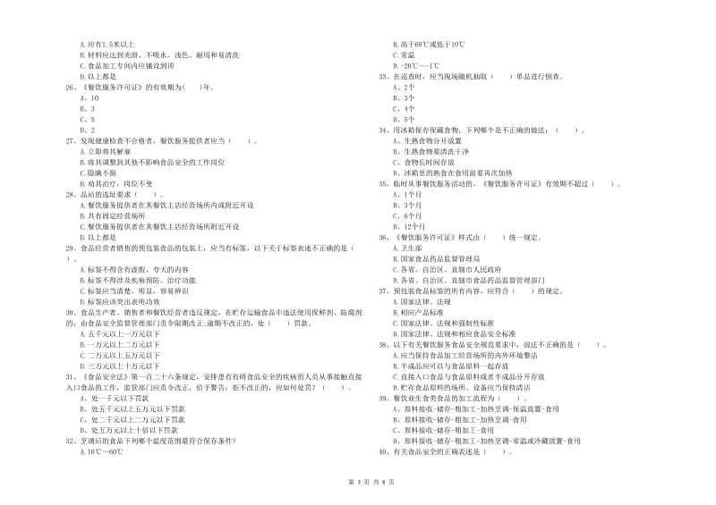 食品安全管理人员专业知识检验试题D卷 附解析.doc_第3页