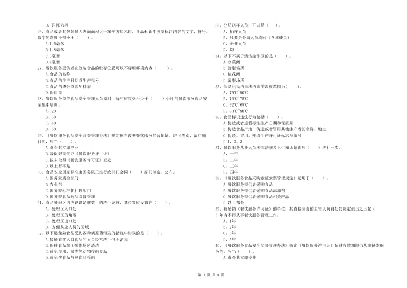 餐饮行业食品安全员业务能力考核试卷D卷 含答案.doc_第3页