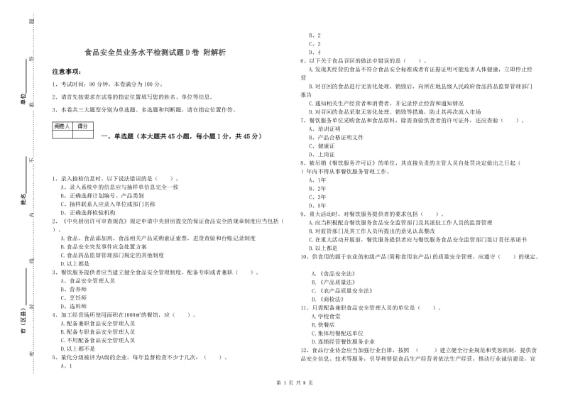 食品安全员业务水平检测试题D卷 附解析.doc_第1页