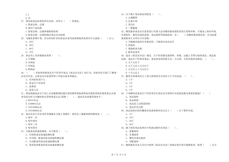 食品安全员业务水平检测试题D卷 附解析.doc_第3页