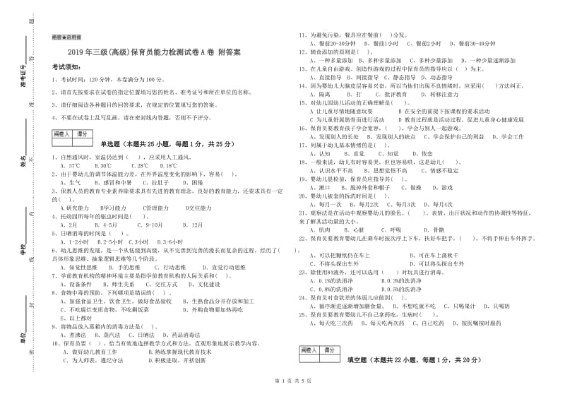 2019年三级(高级)保育员能力检测试卷A卷 附答案.doc_第1页