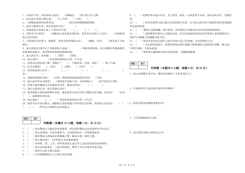 2019年三级(高级)保育员能力检测试卷A卷 附答案.doc_第2页