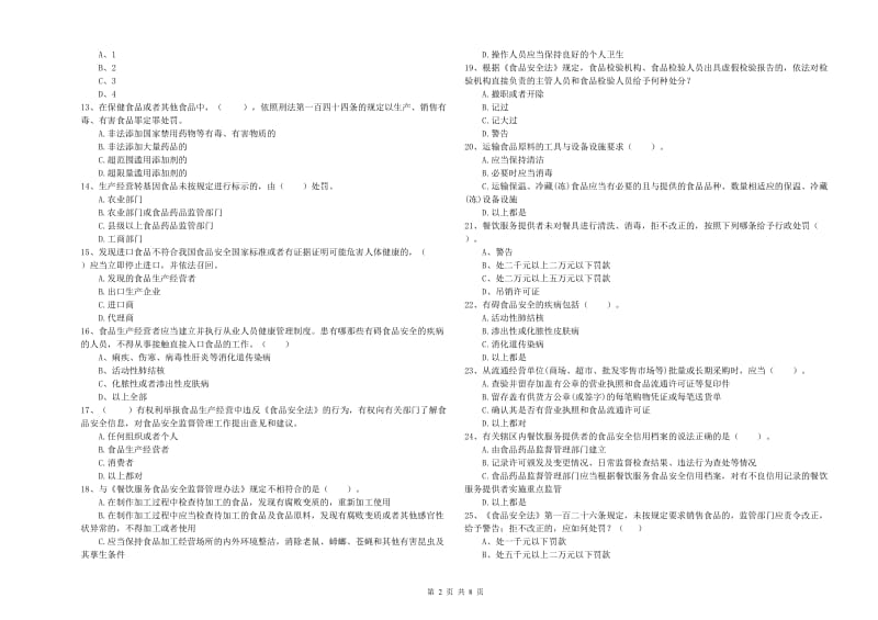 餐饮行业食品安全员能力考核试卷 附答案.doc_第2页