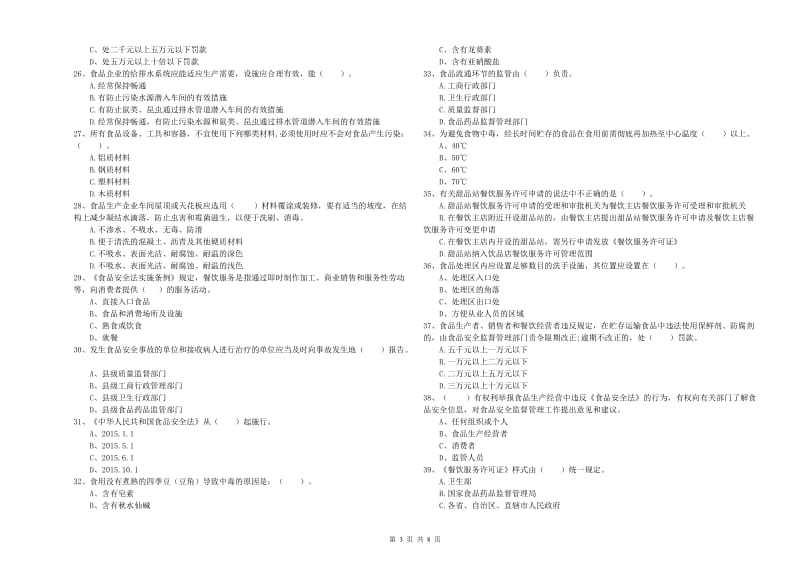 餐饮行业食品安全员能力考核试卷 附答案.doc_第3页