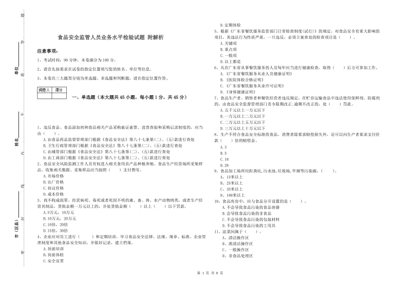 食品安全监管人员业务水平检验试题 附解析.doc_第1页