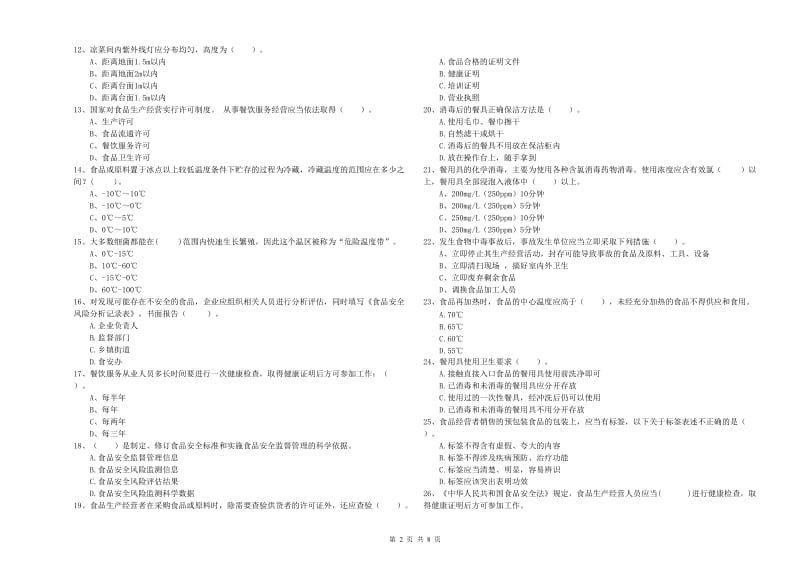 食品安全监管人员业务水平检验试题 附解析.doc_第2页