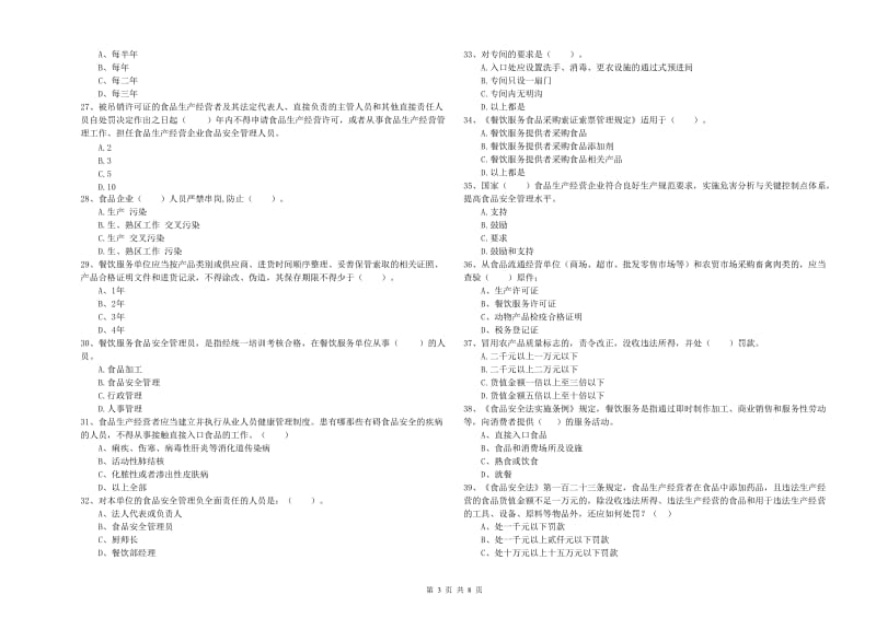 食品安全监管人员业务水平检验试题 附解析.doc_第3页