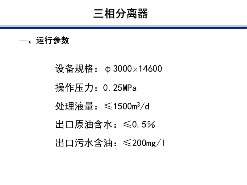 三相分离器原理及操作.ppt_第2页