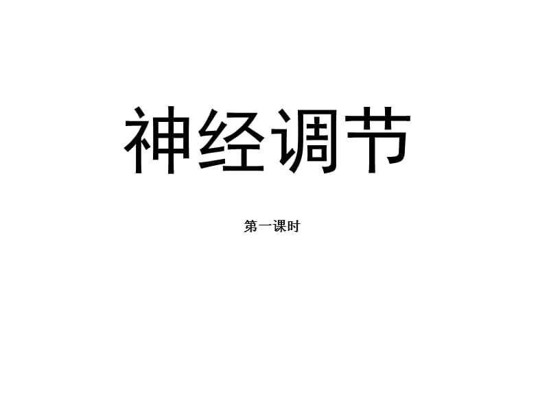 《神經(jīng)調(diào)節(jié)》PPT課件.ppt_第1頁