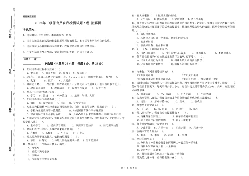 2019年三级保育员自我检测试题A卷 附解析.doc_第1页