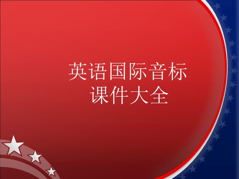 《英语学习音标》PPT课件.ppt_第1页