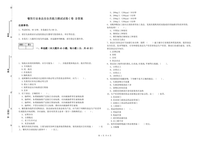 餐饮行业食品安全员能力测试试卷C卷 含答案.doc_第1页