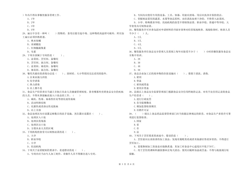 餐饮行业食品安全员能力测试试卷C卷 含答案.doc_第3页