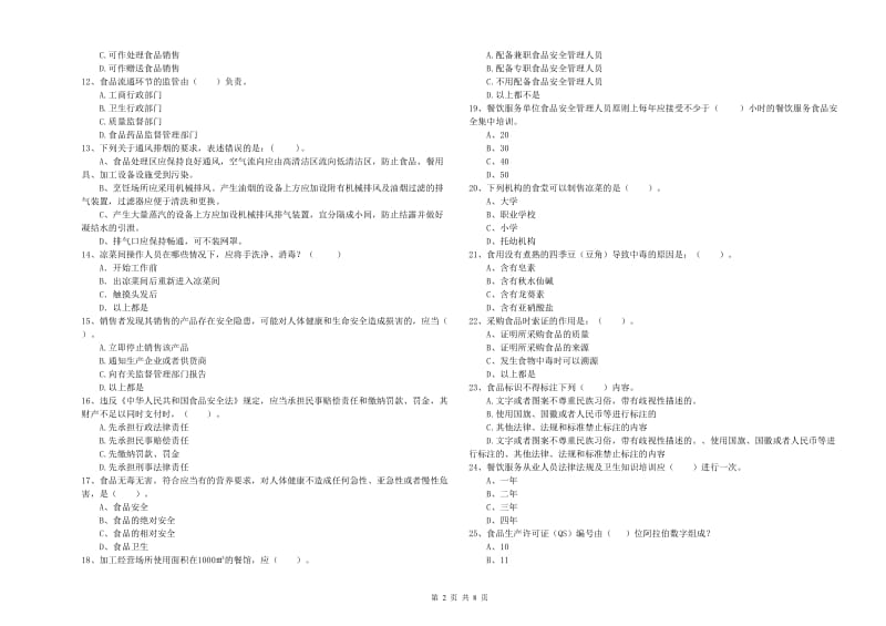 衡水市食品安全管理员试题D卷 含答案.doc_第2页