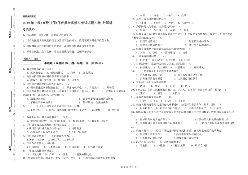 2019年一级(高级技师)保育员全真模拟考试试题A卷 附解析.doc_第1页