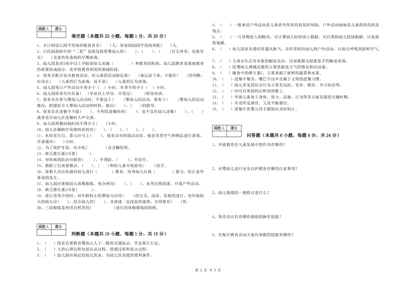 2019年一级(高级技师)保育员全真模拟考试试题A卷 附解析.doc_第2页