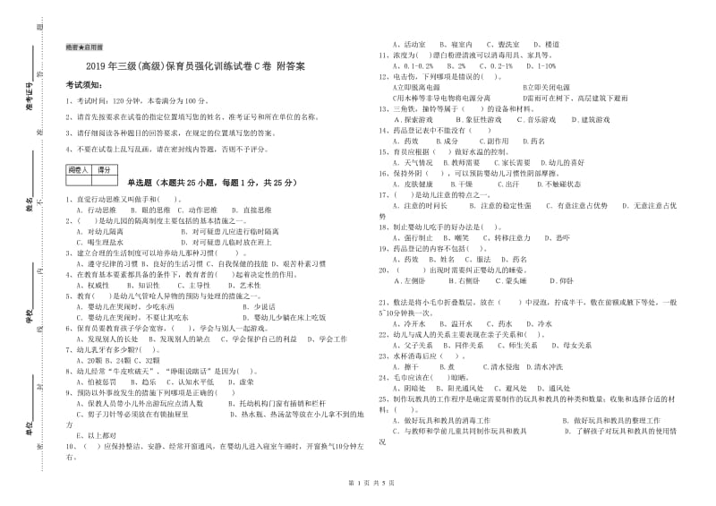 2019年三级(高级)保育员强化训练试卷C卷 附答案.doc_第1页