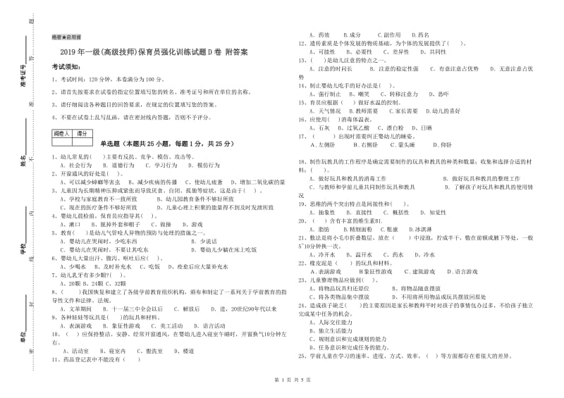 2019年一级(高级技师)保育员强化训练试题D卷 附答案.doc_第1页