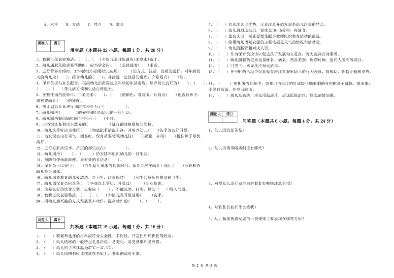 2019年一级(高级技师)保育员强化训练试题D卷 附答案.doc_第2页