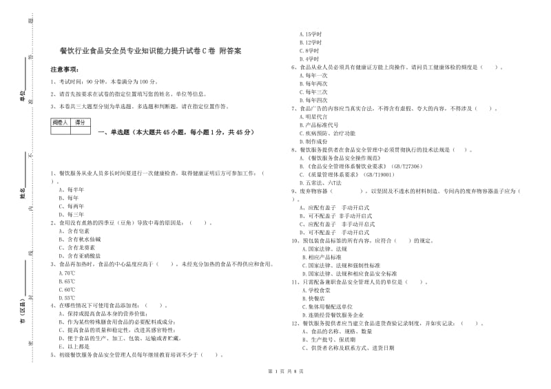 餐饮行业食品安全员专业知识能力提升试卷C卷 附答案.doc_第1页