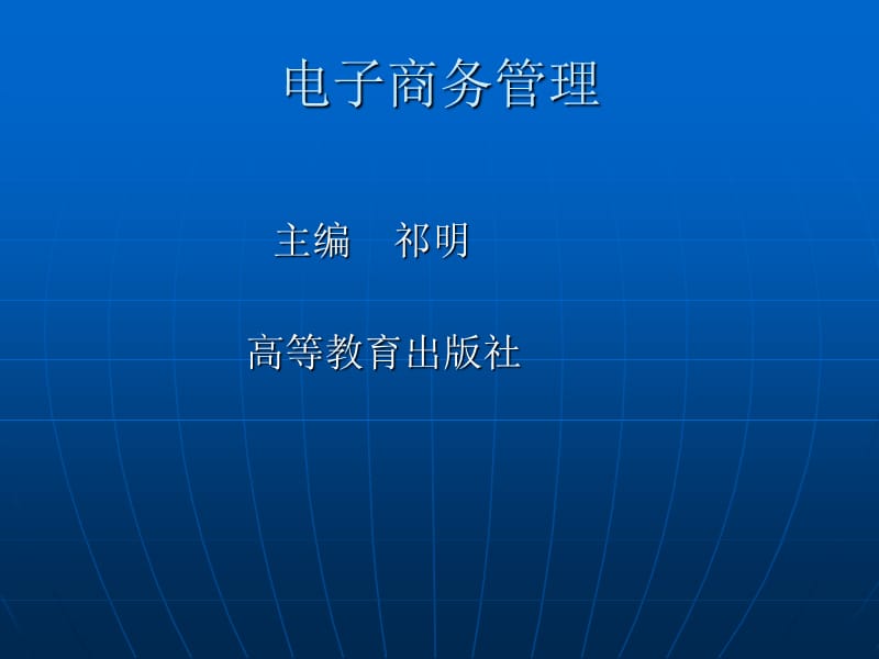 《電子商務(wù)管理》PPT課件.ppt_第1頁