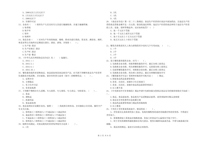 食品安全监管人员专业知识考核试卷 含答案.doc_第2页