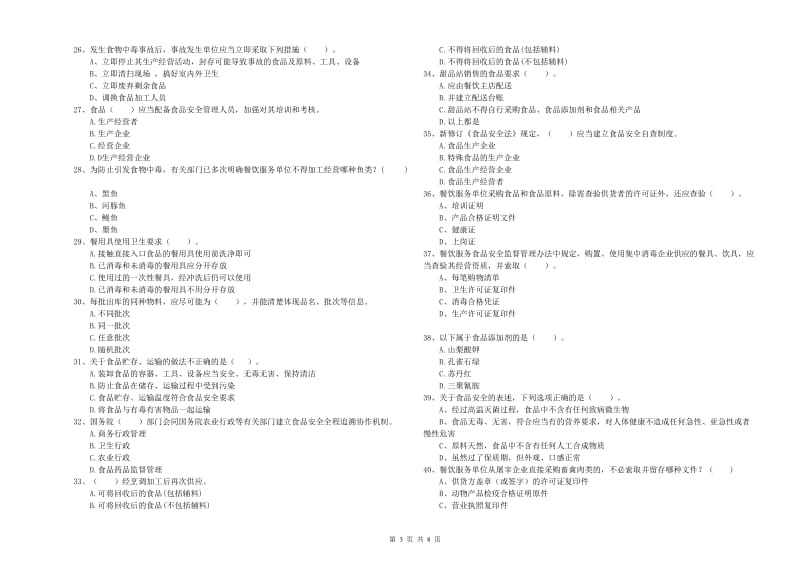 食品安全监管人员专业知识考核试卷 含答案.doc_第3页