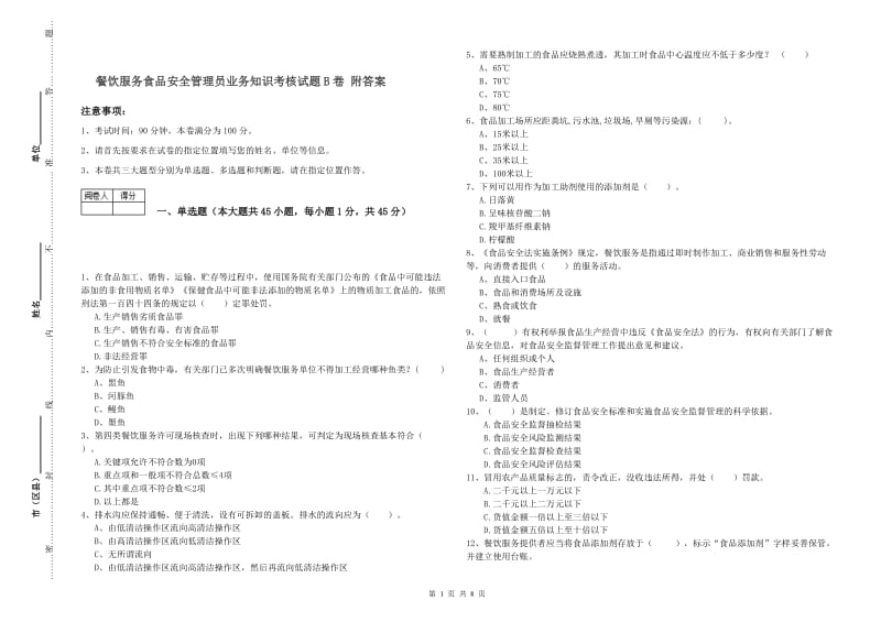 餐饮服务食品安全管理员业务知识考核试题B卷 附答案.doc_第1页