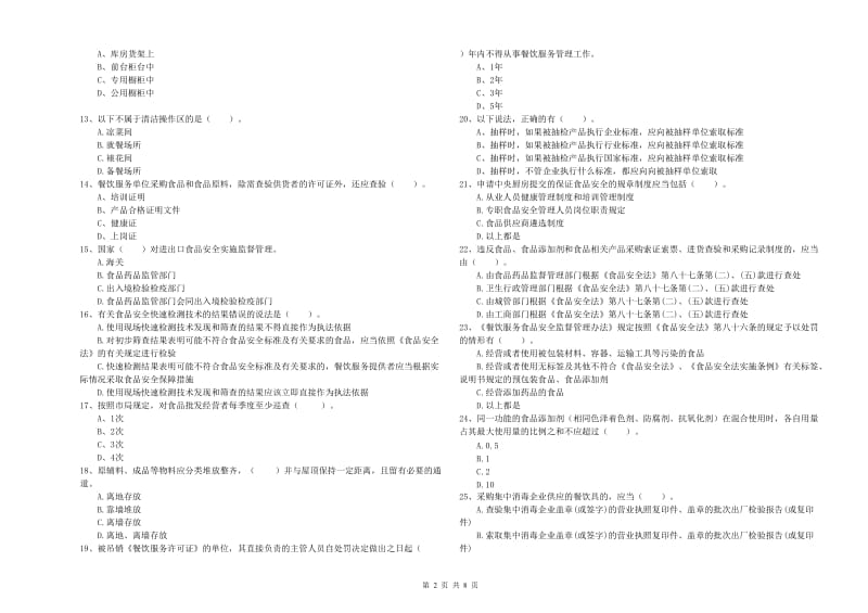 餐饮服务食品安全管理员业务知识考核试题B卷 附答案.doc_第2页