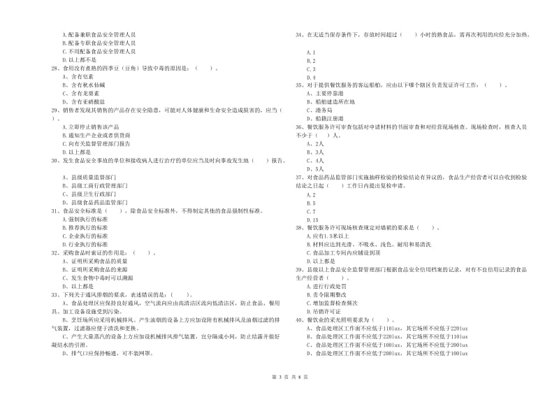 食品安全管理员业务能力提升试题 含答案.doc_第3页