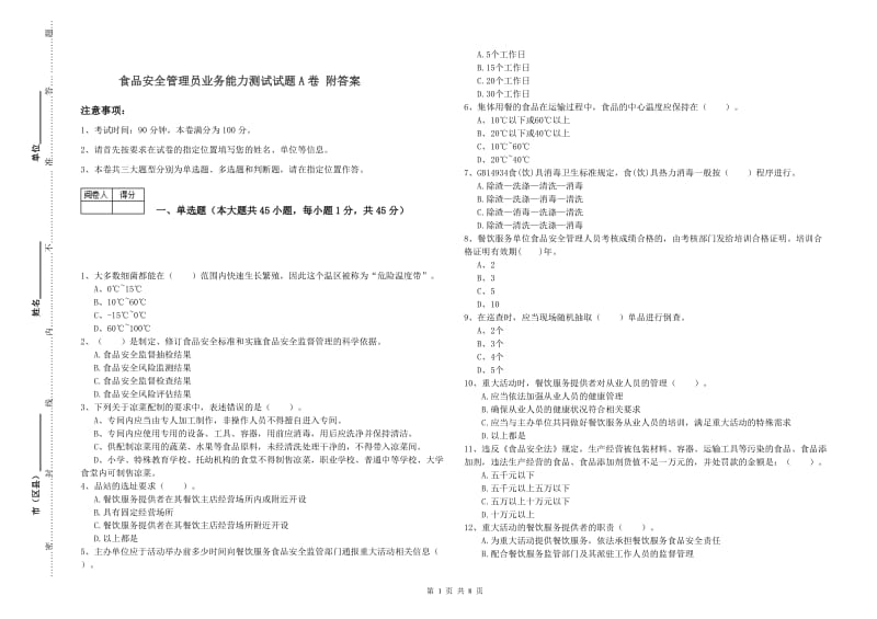 食品安全管理员业务能力测试试题A卷 附答案.doc_第1页