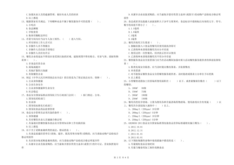 食品安全管理员业务能力测试试题A卷 附答案.doc_第2页