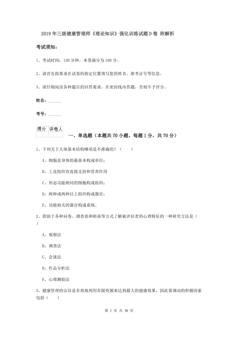 2019年三级健康管理师《理论知识》强化训练试题D卷 附解析.doc_第1页