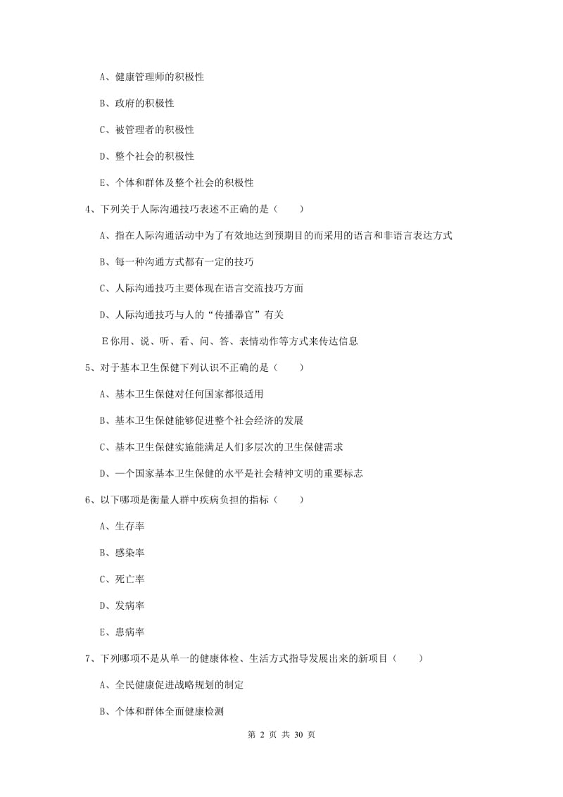 2019年三级健康管理师《理论知识》强化训练试题D卷 附解析.doc_第2页