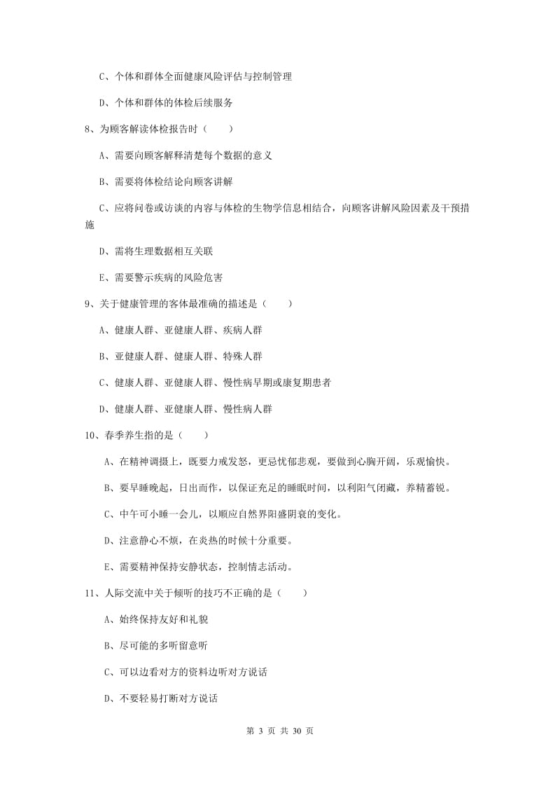 2019年三级健康管理师《理论知识》强化训练试题D卷 附解析.doc_第3页