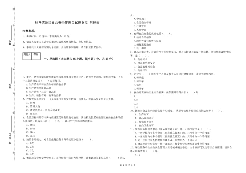 驻马店地区食品安全管理员试题D卷 附解析.doc_第1页